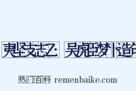 夷坚支志乙·吴虎臣梦卜造句是什么意思的图片